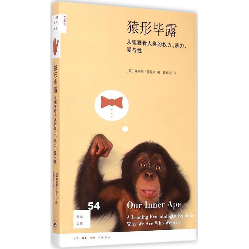 【正版书】 猿形毕露 (美)德瓦尔,陈信宏 生活·读书·新知三联书店