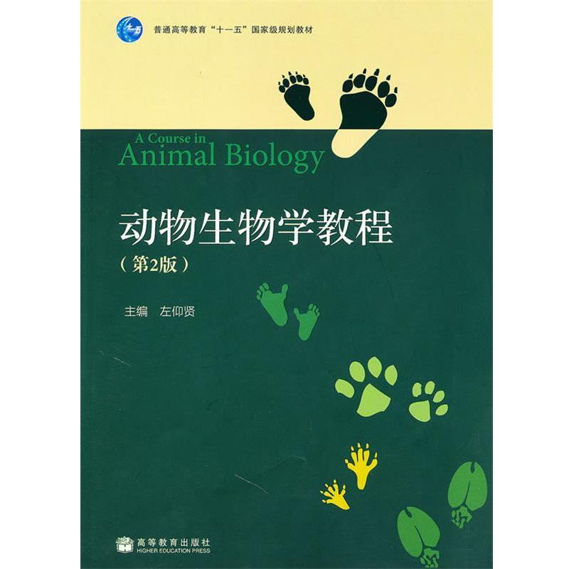 【正版书】 动物生物学教程 左仰贤 主编 高等教育出版社