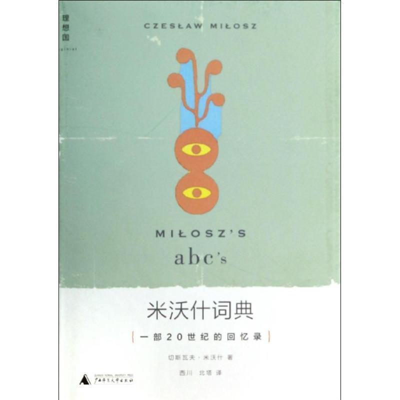 【正版书】 米沃什词典:一部20世纪的回忆录 (美)切斯瓦夫·米沃什 广西师范大学出版社