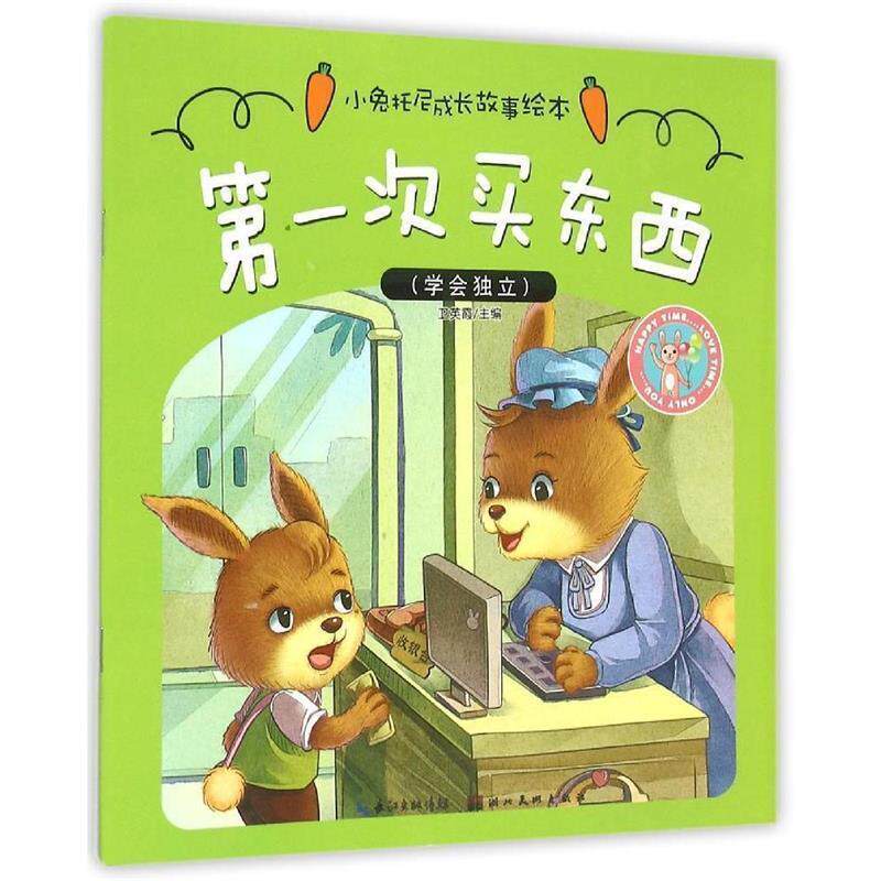 【正版书】 小兔托尼成长故事绘本·次买东西 卫英霞 主编 湖北美术出版社