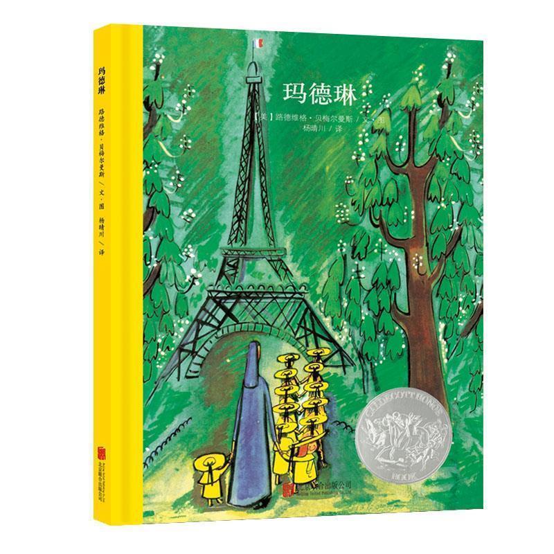 【正版书】 百年经典美绘本系列:玛德琳 (美)路德维格·贝梅尔曼斯 文图,杨晴川 译 北京联合出版公司