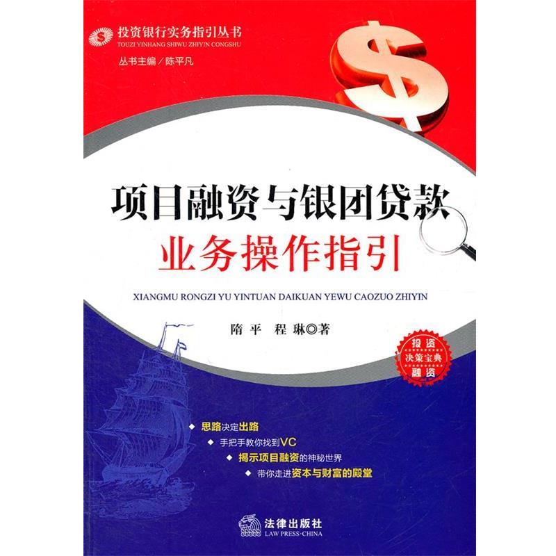 【正版书】 项目融资与银团贷款业务操作指引 隋平,程琳 著 法律出版社