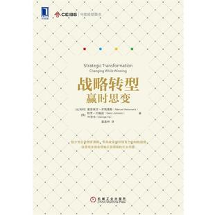 【正版书】 战略转型-赢时思变 曼努埃尔·亨斯曼斯 (Manuel Hensmans) 机械工业出版社