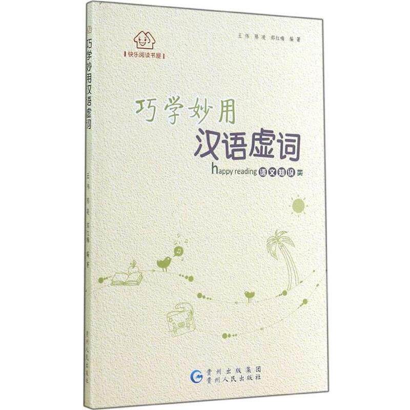 【正版书】 快乐阅读书屋 巧学妙用汉语虚词 王伟　等编著 贵州人民出版社