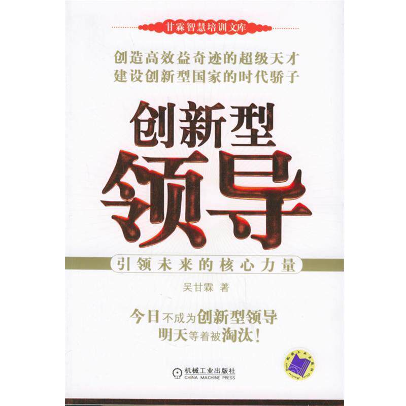 【正版书】 创新型领导:引未来的核心力量——甘霖智慧培训文库 吴甘霖 著 机械工业出版社