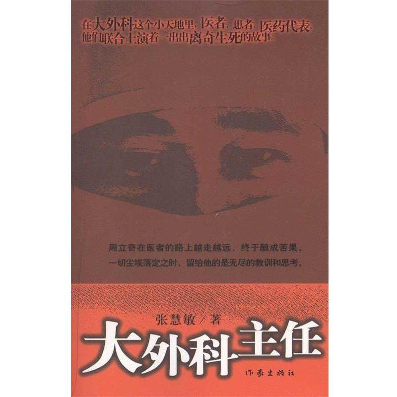 【正版书】 大外科主任 张慧敏 作家出版社,书籍/杂志/报纸,现代/当代文学,淘宝优惠券,粉丝福利购,淘宝优惠卷