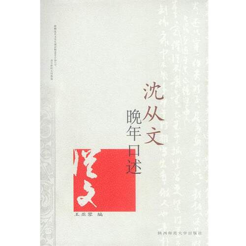 【正版书】 沈从文晚年口述 王亚蓉 编 陕西师范大学出版社