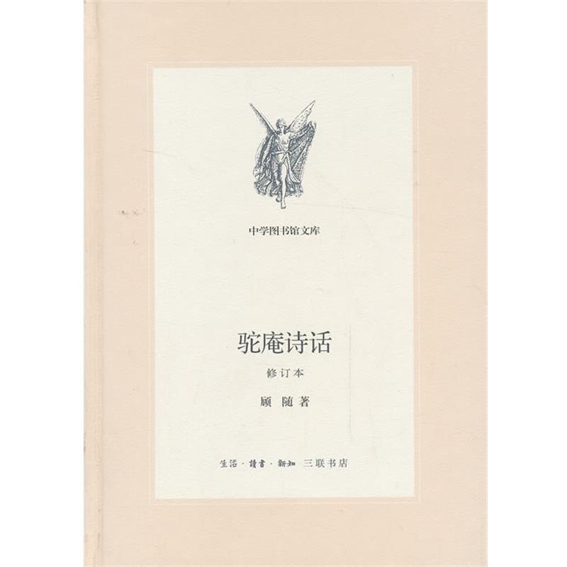 【正版书】 中学图书馆文库—驼庵诗话[修订版] 顾随　著 生活·读书·新知三联书店
