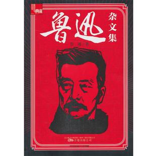 【正版书】 鲁迅杂文集 鲁迅 万卷出版公司