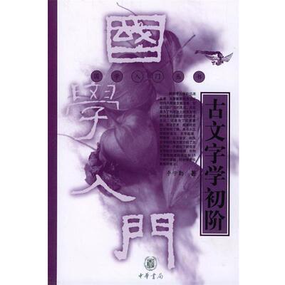 【正版书】 古文字学初阶 李学勤 著 中华书局