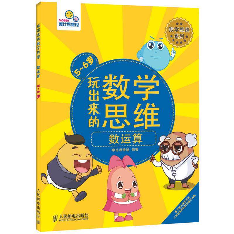 【正版书】 玩出来的数学思维 摩比思维馆 编著 人民邮电出版社
