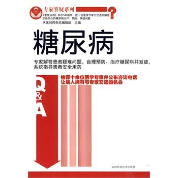 【正版书】 专家答疑系列 糖尿病 求医问药杂志编辑部 吉林科学技术出版社