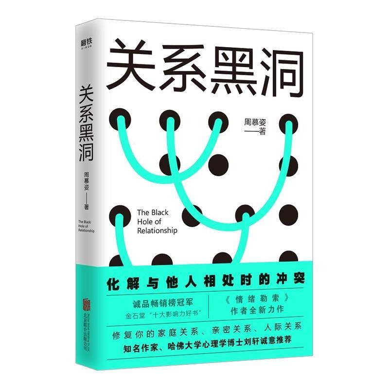 【正版书】 关系黑洞:修复家庭关系,情迷关系,人际关系 周慕姿 著 北京联合出版公司