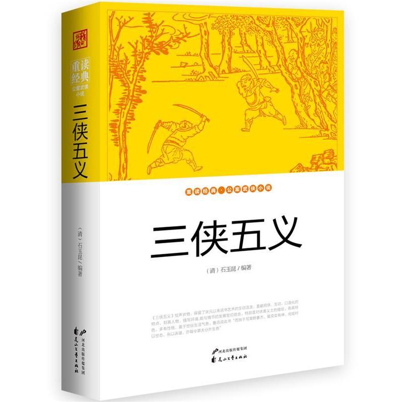 【正版书】 三侠五义 (清)石玉昆 著 花山文艺出版社