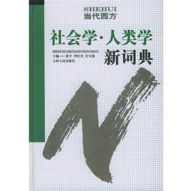 【正版书】 当代西方社会学人类学新词典 黄平,罗红光,许宝强 主编 吉林人民出版社