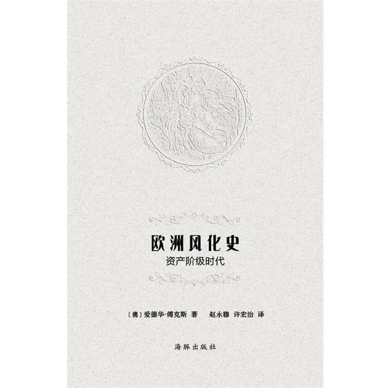 【正版书】 欧洲风化史-资产阶级时代 (德)爱德华·傅克斯,赵永穆,许宏治 海豚出版社