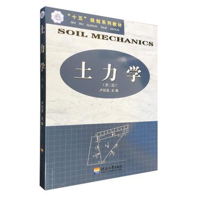 【正版书】 土力学 卢廷浩 主编 河海大学出版社