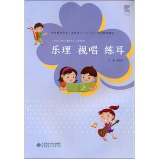 【正版书】 乐理 视唱 练耳 张丽华 编 北京师范大学出版社