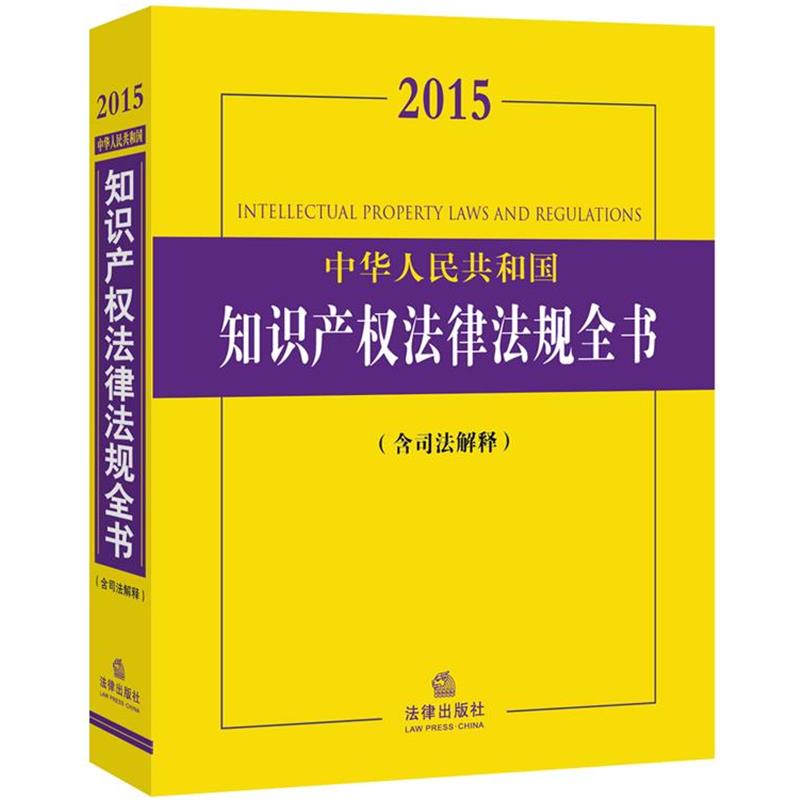 【正版书】 2015中华人民共和国知识产权法律法规全书 法律出版社法规中心　编 法律出版社
