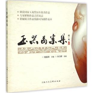 【正版书】 玉器图案集 钱振峰,朱立群 绘 上海人民美术出版社