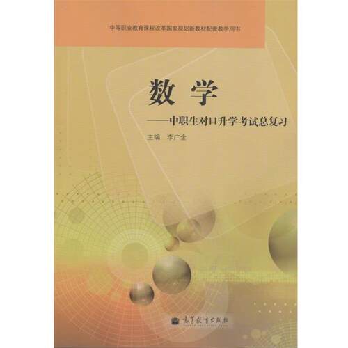 【正版书】 中等职业教育课程改革国家规划新教材配套教学用书·数学:中职生对口升学考试总复习 李广全 编 高等教育出版社