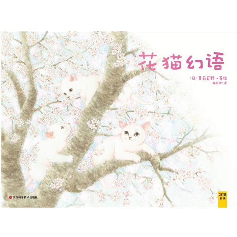 【正版书】 花猫幻语:《猫国物语》作者送给你的温馨礼物 莫莉蓟野 江西科学技术出版社