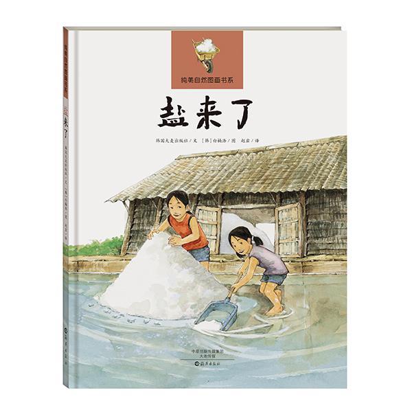 【正版书】 纯美自然图画书系 盐来了 韩国大麦出版社 海燕出版社