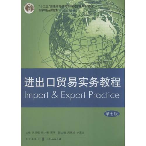 【正版书】 进出口贸易实务教程 吴百福,徐小薇,聂清 主编 格致出版社