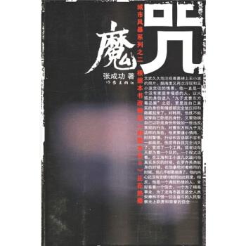 【正版书】 魔咒 张成功 著 作家出版社