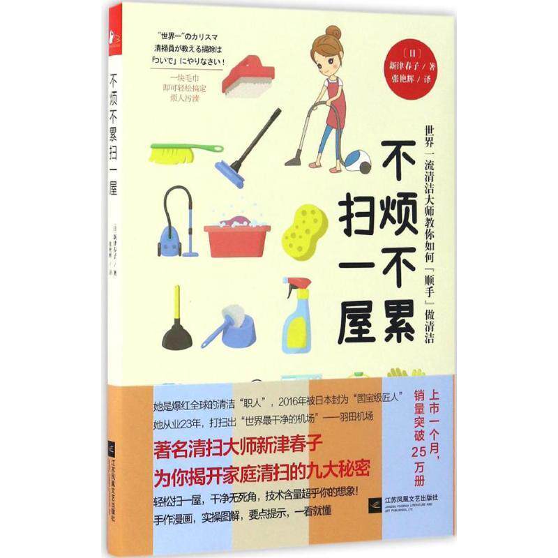 【正版书】 不烦不累扫一屋 (日)新津春子 著,张艳辉 译 江苏凤凰文艺出版社有限公司
