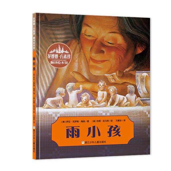 【正版书】 花婆婆·方素珍 翻译绘本馆:雨小孩 方素珍 浙江少年儿童出版社