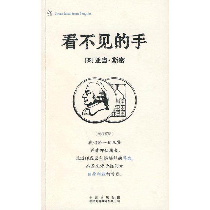 【正版书】 看不见的手 (英)斯密 著,马睿 译 中国对外翻译出版公司