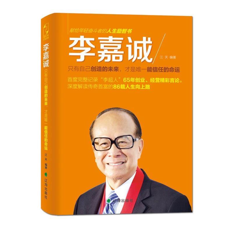 【正版书】 李嘉诚:只有自己创造的未来，才是信任的命运 江天编著 辽海出版社