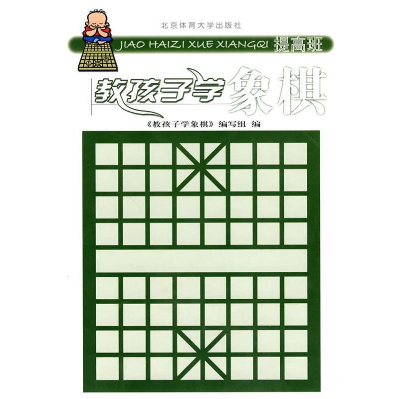 【正版书】 教孩子学象棋:提高班 《教孩子学象棋》编写组　编 北京体育大学出版社