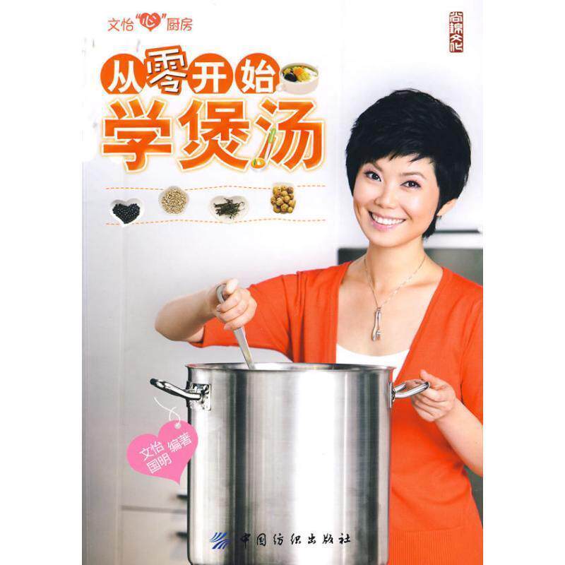 【正版书】 从零开始学煲汤 文怡,国明 中国纺织出版社