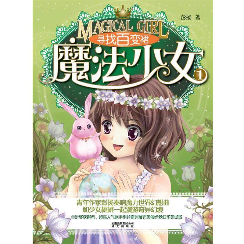 【正版书】 寻找百变群-魔法小女-1 彭扬　著