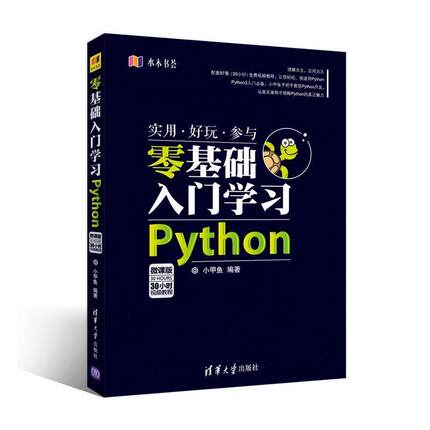 【正版书】 零基础入门学习Python 小甲鱼 清华大学出版社