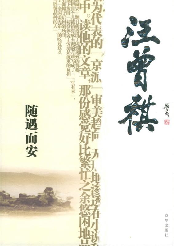 【正版现货】随遇而安 汪曾祺