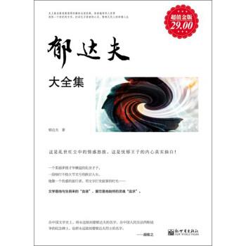 【正版书】 郁达夫大全集 郁达夫著 新世界出版社