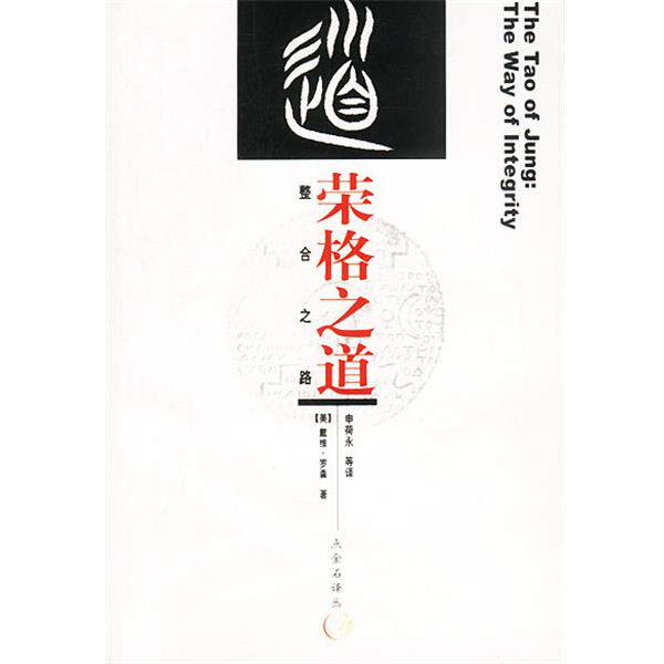 【正版书】 荣格之道:整合之路 (美)罗森 著,申荷永 等译 中国社会科学出版社
