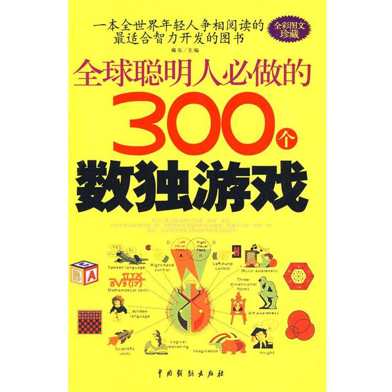 【正版书】 聪明人必做的300个数独游戏 藏东 主编 中国戏剧出版社