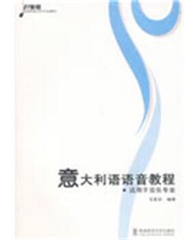 【正版书】 意大利语语音教程:适用于音乐专业 王笑合　编著 西南师范大学出版社