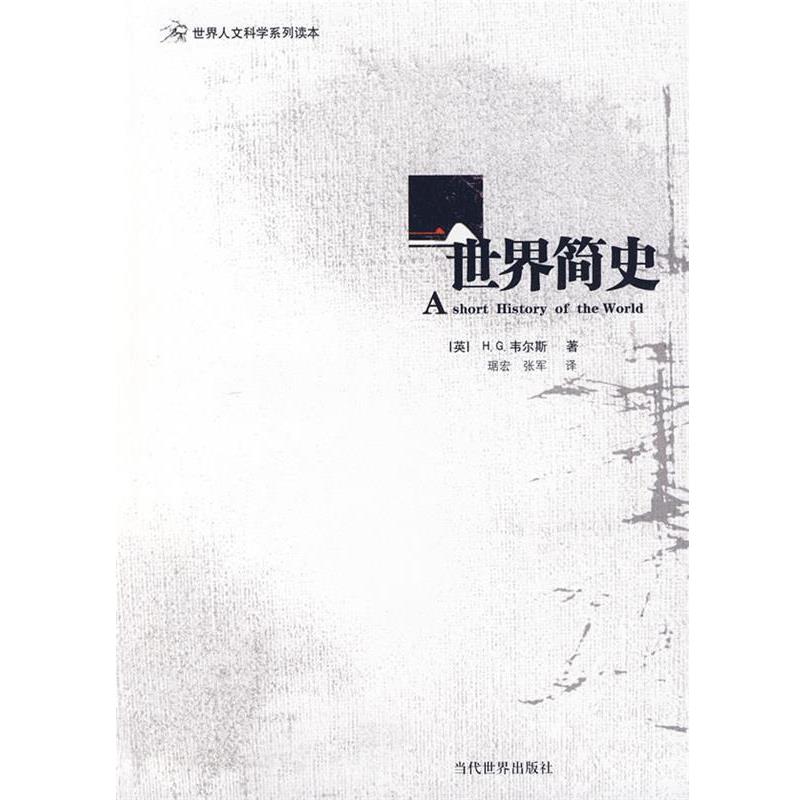 【正版书】 世界简史 (英)韦尔斯　著,琚宏,张军　译 当代世界出版社