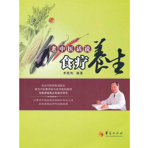 【正版书】 老中医话说食疗养生 李乾构　编著 华夏出版社