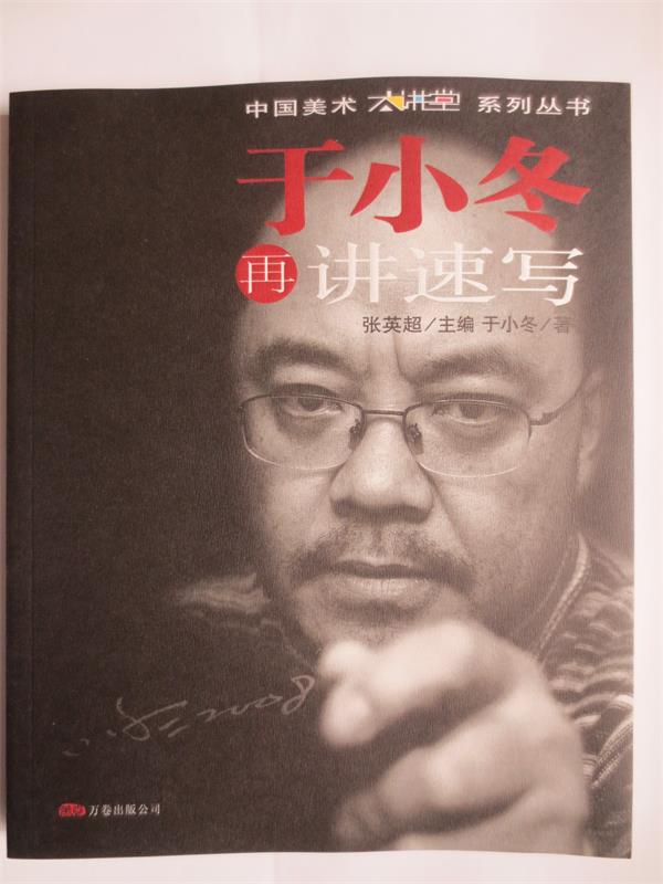 【正版现货】于小冬再讲速写 张英超