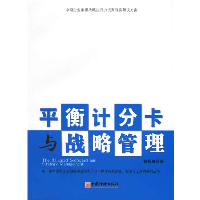 【正版书】 平衡计分卡与战略管理 秦杨勇 著 中国经济出版社
