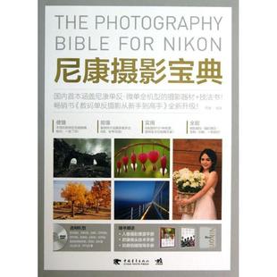尼康摄影宝典 书 黑瞳 编著 社 中国青年出版 正版