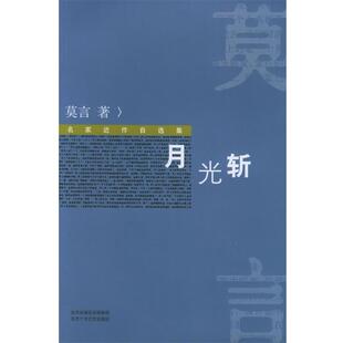 【正版书】 月光斩 名家近作自选集 莫言 著 北京十月文艺出版社