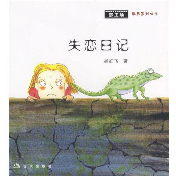 【正版书】 失恋日记 吴虹飞 著 现代出版社