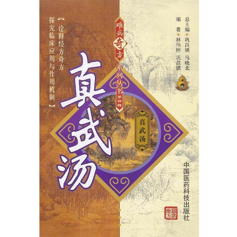 【正版书】 真武汤 林伟刚 中国医药科技出版社